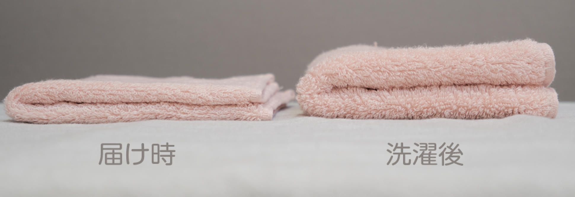 タオルのお届け時と洗濯後