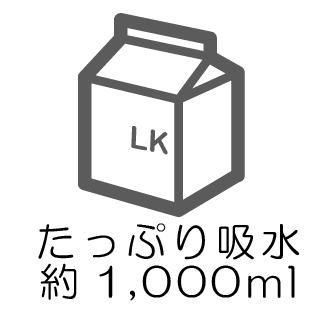 たっぷり吸水約1,000ml