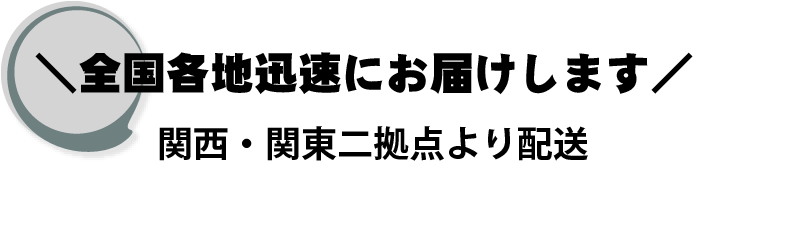 全国各地迅速にお届けします