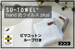 SU-TOWEL+hand ハンドタオル