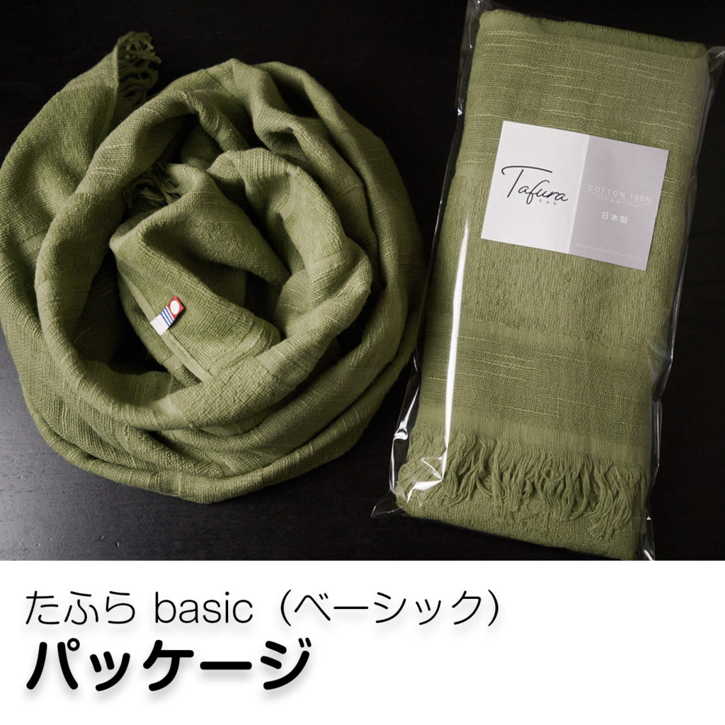 Tafura Basicは、ギフトに喜ばれる今治タオル肌に触れるものだから、きちんと1枚つづ個別包装されています。ゴミの少ない簡易包装でお届けしています。